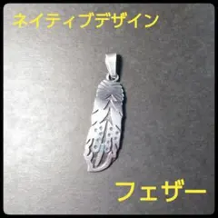 シルバー925　ペンダントトップ　ネイティブアメリカン　フェザー　羽根