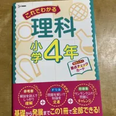 これでわかる理科小学4年シグマベスト。カードあり
