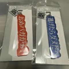 エヴァ大博覧会　アクリルキーホルダー 2種セット