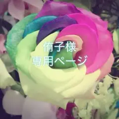 侑子様　専用ページ