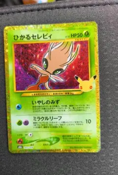 ポケモンカード ひかるセレビィ 021/025