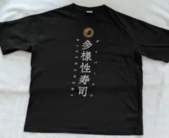 落合陽一 多様性寿司 ダイバースシ Tシャツ