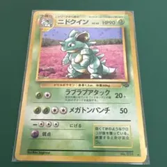 ニドクイン ★ 第2弾拡張パック ポケモンジャングルのサムネイル