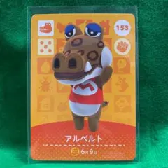 どうぶつの森 amiiboカード アルベルト 153 アミーボカード