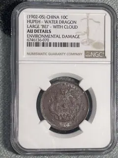 中国古銭　中国銅銭　中国硬貨　渡来銭1902年光緒元寶　飛龍模様　NGC鑑定済み