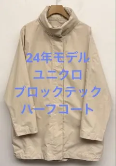 美品 24年モデル ユニクロ ブロックテックハーフコート ナチュラル M
