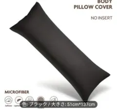 ブラック マイクロファイバー ボディピローカバー 51cm*137 抱き枕カバー
