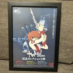 宇宙戦艦ヤマト50周年　フレーム付ポスター　額装入りポスター　映画ポスターB5のサムネイル
