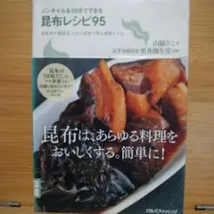 ノンオイル&10分でできる昆布レシピ95 : 昆布水や塩昆布、とろろ昆布で作る…