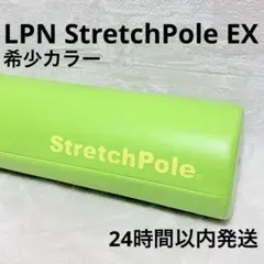 LPN StretchPole EX ストレッチポール ヨガ ライトグリーンのサムネイル