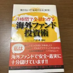 1時間で全部わかる海外ファンド投資術のサムネイル