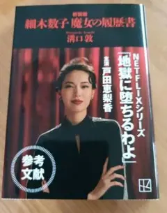 細木数子 魔女の履歴書 - メルカリ
