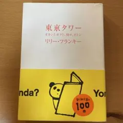 東京タワー オカンとボクと、時々、オトン