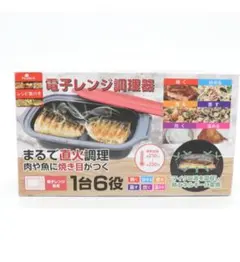 新品　未使用品　電子レンジ調理器 Modere HDL-5444 １台６役