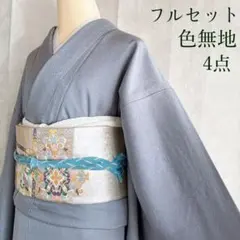 色無地　フルセット　着物　正絹　ブルー系　卒業式　入学式　G9
