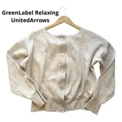 グリーンレーベルリラクシングUnitedArrowsコットンカーディガン 日本製