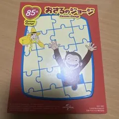 おさるのジョージ 85周年ジグソーパズル