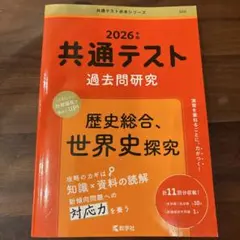 共通テスト 過去問題研究 2026年版　 歴史総合、世界史探究