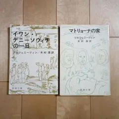 イワン・デニーソヴィチの一日、マトリョーナの家　　ソルジェニーツイン　　新潮文庫
