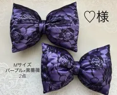 ♡様♡盛り髪リボン♡パープル×黒薔薇♡Mサイズ2点