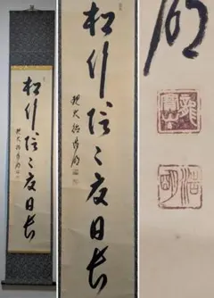 【真作】掛軸　方谷浩明　書　臨済宗大徳寺派管長　茶掛　禅語　墨蹟　箱入　Z163
