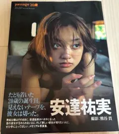 安達祐実 passage 20歳 写真集