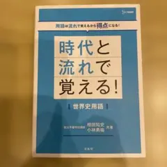時代と流れで覚える！世界史用語