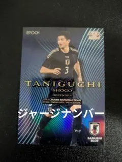 谷口彰悟　GEM ジャージナンバー EPOCH 2025−26サッカー日本代表