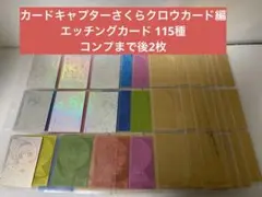 カードキャプターさくら クロウカード編 エッチングカード 115種コンプまで2枚 カードキャプターさくら クロウカード編 エッチングカード 115種コンプ