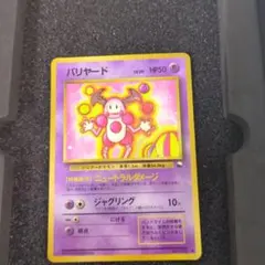 旧裏　 バリヤード　ポケモンカード LV.20