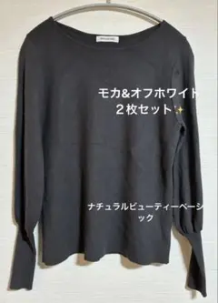 ２枚セット⭐︎ナチュラルビューティーベーシックマトンスリーブニットモカオフホワイト