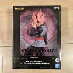 ドラゴンボール超 MATCH MAKERS ゴクウブラック フィギュア
