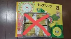 はるさん様★こどもちゃれんじすてっぷ8月号※キッズワークのみ