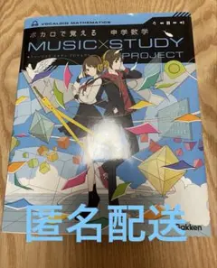 ボカロで覚える中学数学