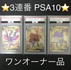 ⭐3連番 PSA10⭐️ ガラルファイヤー ガラルサンダー ガラルフリーザー