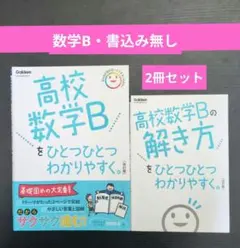 ①数学Bをひとつひとつわかりやすく。②数学Bの解き方をひとつひとつわかりやすく。