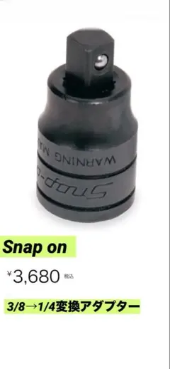2026年最新】snap-on スナップオン アダプターの人気アイテム - メルカリ