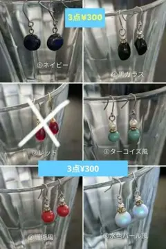 ピアス　選んで3点￥300　金属アレルギー対応フック