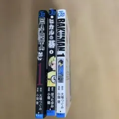 デスノート ヒカルの碁 バクマン 1巻初版セット - メルカリ