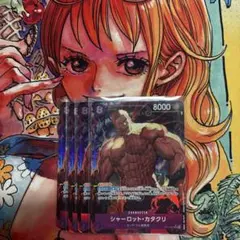 ワンピースカード シャーロット・カタクリ 4枚セット パラレル op11