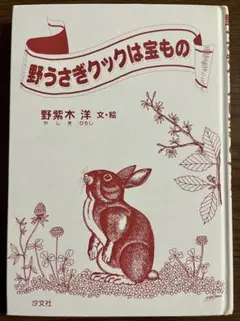 【絶版希少】野うさぎクックは宝もの　初版　野紫木 洋