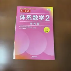 チャート式 体系数学2 数何編