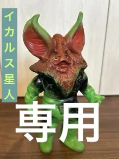 2025年最新】イカルス星人ソフビの人気アイテム - メルカリ