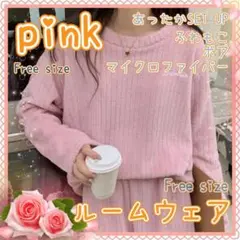 もこもこ ルームウェア 上下セット 伸縮性 裏起毛 保温 ボアパジャマ ピンク