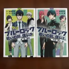 ブルーロック 戦いの前、僕らは。