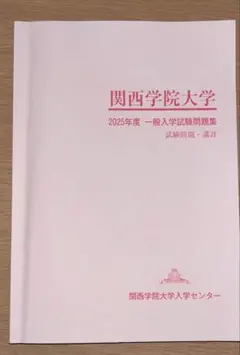 2026年最新】関西学院大学 入学試験問題集の人気アイテム - メルカリ