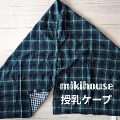 ミキハウス 授乳ケープ チェック柄グリーン 綿100%
