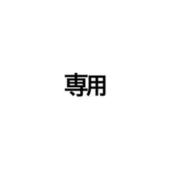 専用