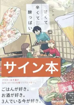 新品未開封シュリンク付き 甘くて辛くて酸っぱい 直筆サイン本 はしゃ 1巻