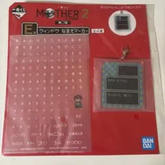 一番くじ MOTHER2 ウィンドウ なまえマーカー　キーホルダー　ネス